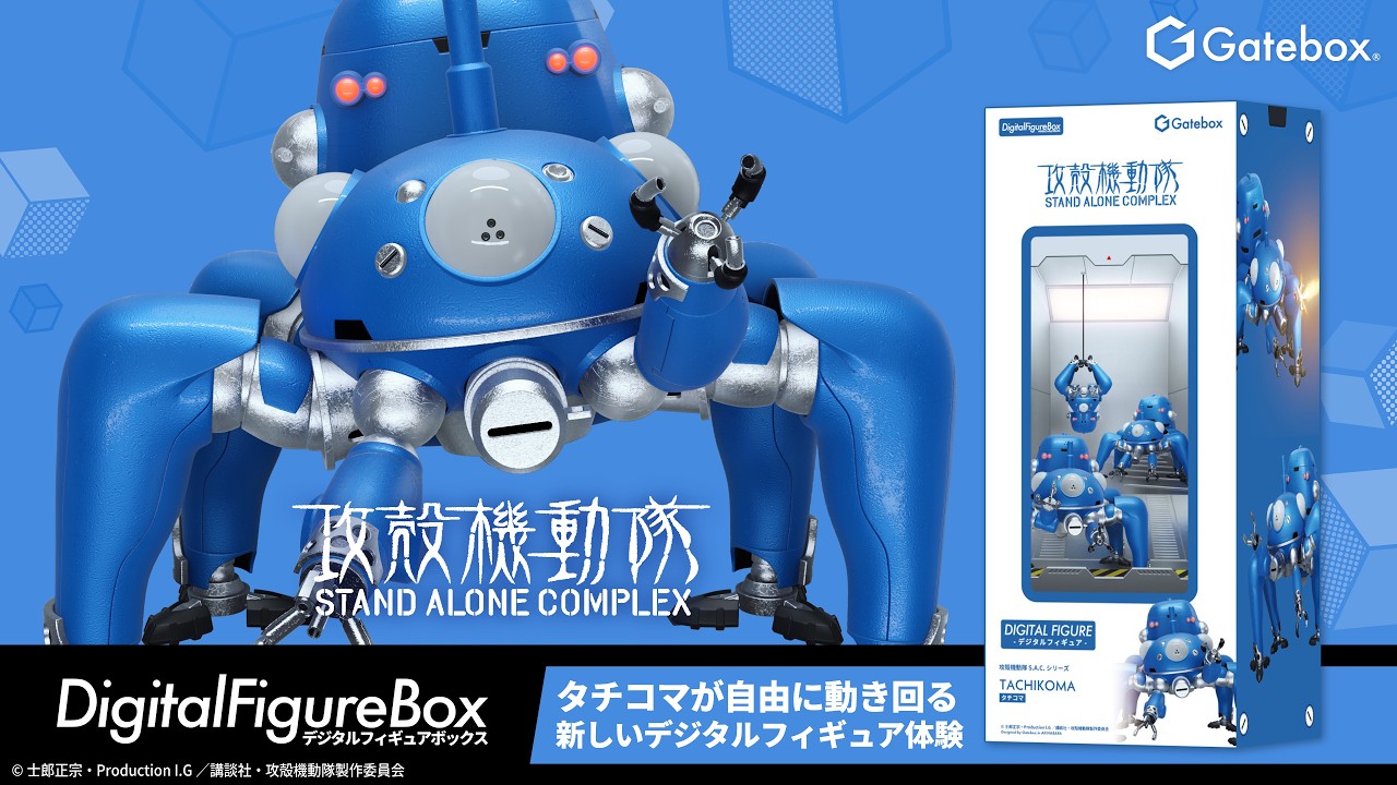 Gatebox、『攻殻機動隊』より「デジタルフィギュアボックス タチコマ