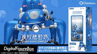 Gatebox、『攻殻機動隊』より「デジタルフィギュアボックス タチコマ