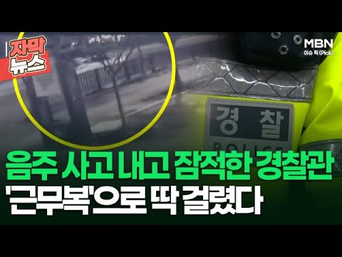 [자막뉴스] 음주 사고 내고 잠적한 경찰관 &amp;#39;<strong>근무복</strong>&amp;#39;으로 딱 걸렸다 | 이슈픽