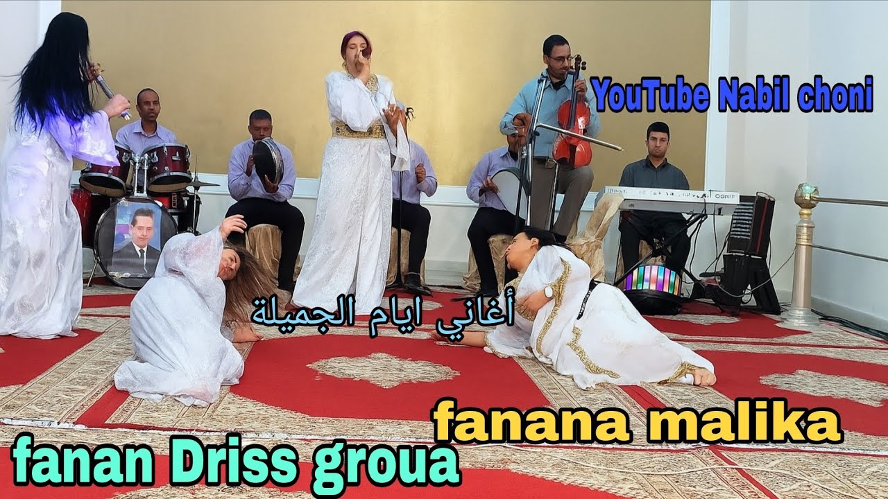 أغاني ايام الجميلة 💥مع الفنان إدريس الكروة والفنانة مليكة 🎤🎻gruoa malika 