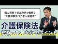 【ケアマネ試験対策】頭を整理 ! 介護保険法ひっかけポイントをまとめました
