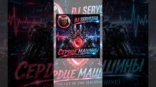 DJ SERYOZHA - Oxana - Сердце Машины (Techno Instrumental) (DJ ДС Rmx)