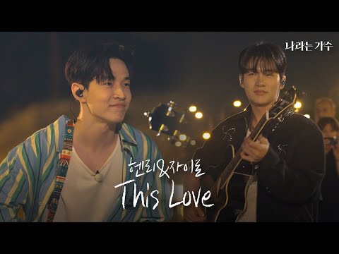 Capa de 5화 선공개ㅣ헨리(Henry) & 자이로(Zairo) - 'This Love'ㅣ#나라는가수