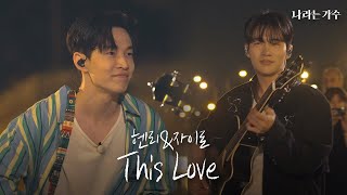 5화 선공개ㅣ헨리(Henry) & 자이로(Zairo) - 'This Love'ㅣ#나라는가수