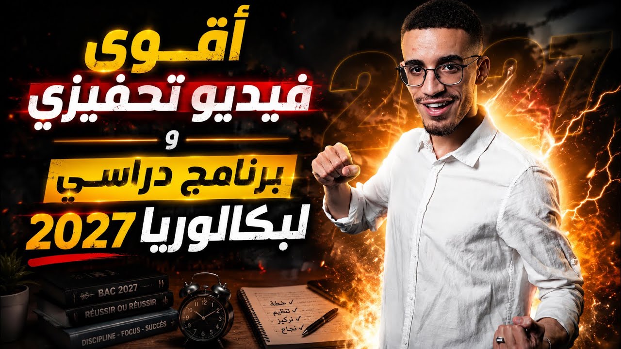 أقوى فيديو تحفيزي و برنامج دراسي لبكالوريا 2027 مع الأستاذ جوفر