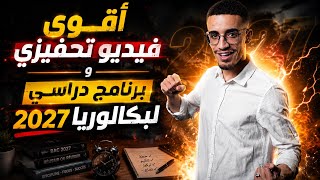 أقوى فيديو تحفيزي و برنامج دراسي لبكالوريا 2027 مع الأستاذ جوفر
