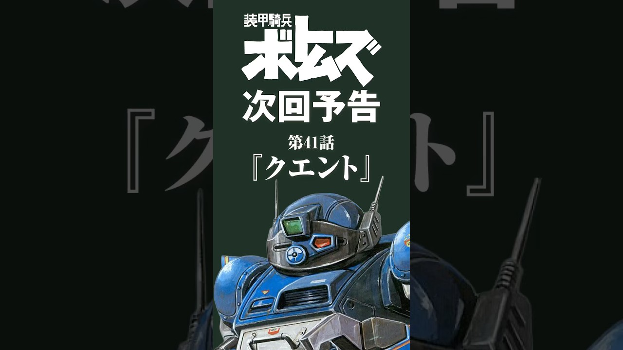 装甲騎兵ボトムズ次回予告･第41話「クエント」