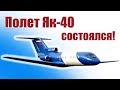 Самолет Як-40 в небе. Тест сдан! | ALNADO