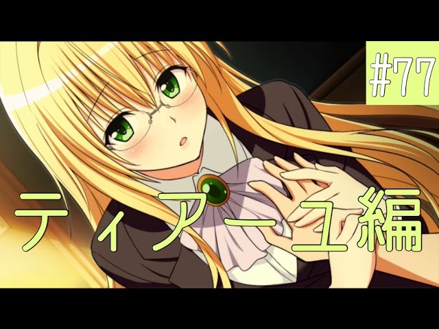 良薬 手に柔らかし Toloveるダークネス トゥループリンセス 77 ティアーユ編 Youtube