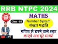 RRB NTPC Maths Class - 2 (Number System संख्या पद्धति) रेलवे भर्ती NTPC #rrbntpc2024 #rrbntpcexam