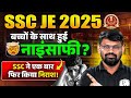 😱 SSC JE 2025 KA HUNGAMA!| SSC JE 2025 Slot Selection ⚠️ Admit Card Error ⚠️ Centre Changed 😱