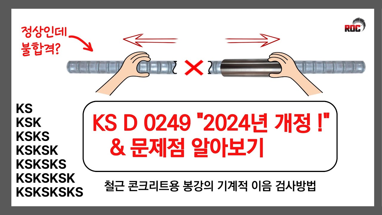 KS D 0249 철근커플러 검사 기준 개정과 문제점 살펴보기 (by 철근커플러 알오씨) - YouTube