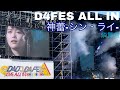 神蕾-シン・ライ- D4FES ALL IN 【ライブ映像】D4DJ/燐舞曲 @モブ姉参戦
