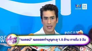 APOP บันเทิง 34   “ณเดชน์” เผยยอดทำบุญทะลุ 1 5 ล้าน ภายใน 3 วัน