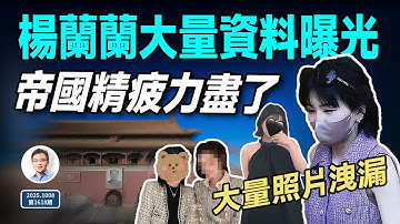 來了！楊蘭蘭大量資料被扒出，身份被鎖定！帝國也精疲力盡了（文昭談古論今20251008第1618期）