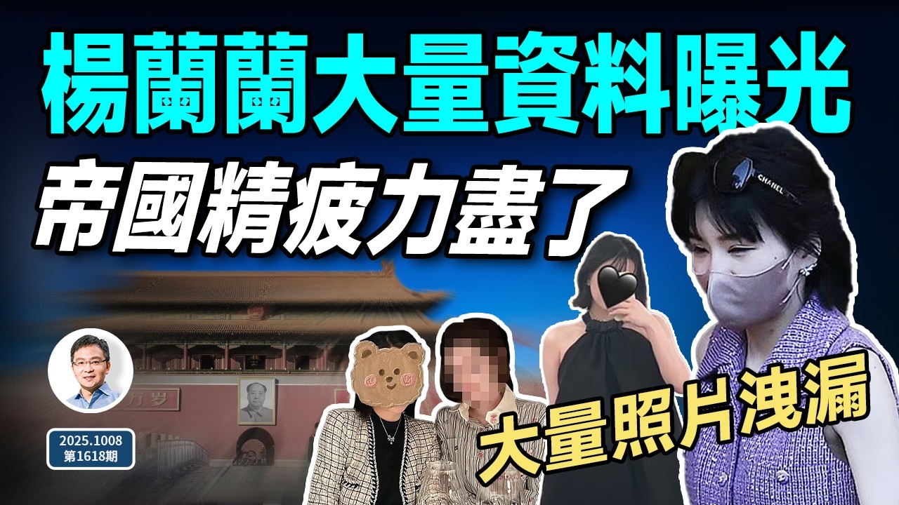 來了！楊蘭蘭大量資料被扒出，身份被鎖定！帝國也精疲力盡了（文昭談古論今20251008第1618期）