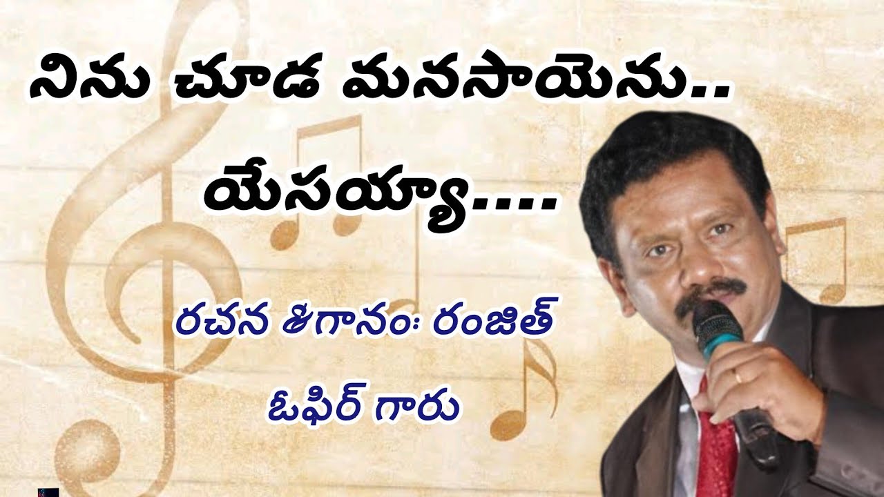 ||నినుచూడ మనసాయెను యేసయ్య పాట ||ninu chuda manasayenu yesayya song||Ranjithophir ||#ophirministries 