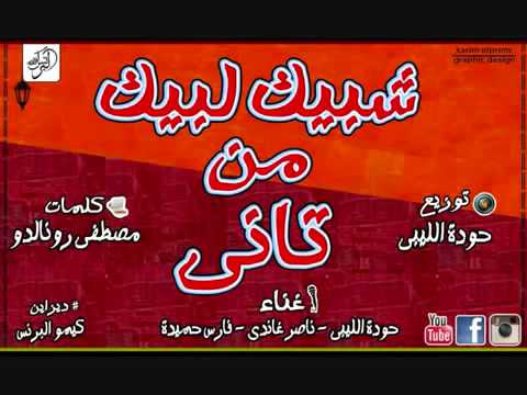 مهرجان من تاني فريق شبيك لبيك توزيع جد يد 21 ابريل 2016