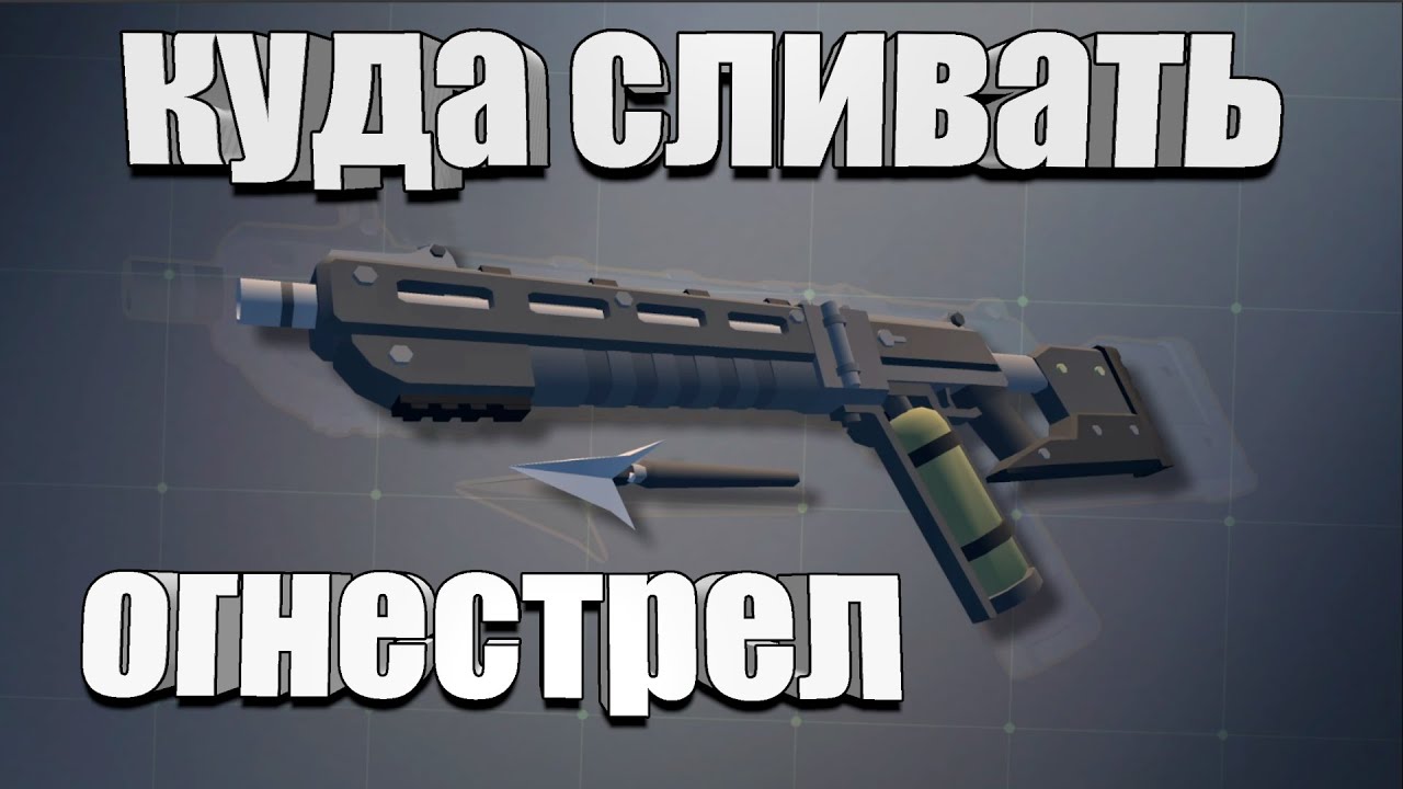 Куда в Last Day сливать огнестрел?