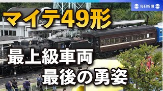 豪華SL客車「マイテ49形」内装お披露目　京都鉄道博物館