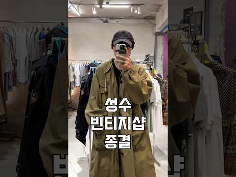 성수 나만의 빈티지샵 2