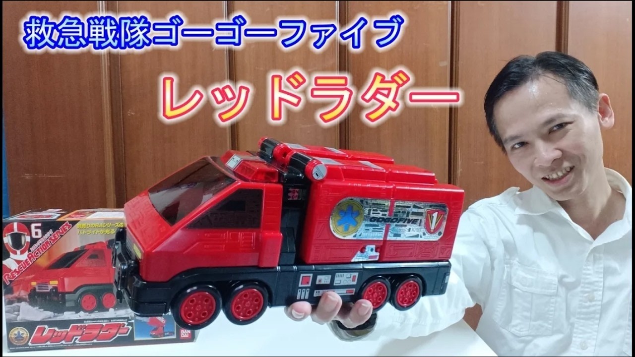 救急戦隊ゴーゴーファイブ】レッドラダー紅雲梯車救急戰隊GOGO五人組