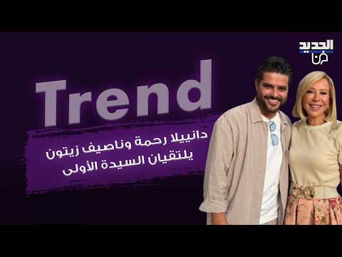 دانييلا رحمة وناصيف زيتون يلتقيان السيدة الأولى نعمت عون.. ورسائل مؤثرة تشعل التفاعل