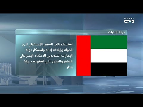 الإمارات تستدعي نائب السفير الإسرائيلي