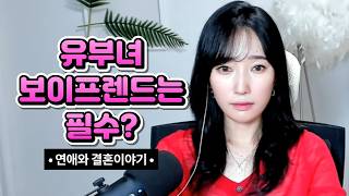 유부녀 보이프렌드는 필수?