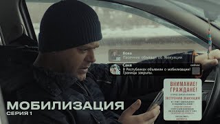 ❗️Премьера❗️  Сериал «Мобилизация»  💥1 Серия💥