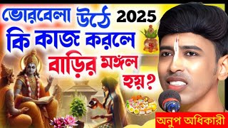 রোজ ভোরে উঠে এই ১টি কাজ করুন আপনার বাড়ির মঙ্গল হবে। অনুপ অধিকারী।