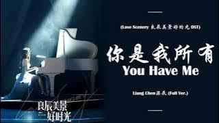 You Have Me (你是我所有) - Liang Chen 梁辰 Full Ver. [ Love Scenery 良辰美景好时光 OST Ep 30 ] | LYRICS