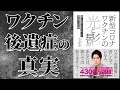 【ベストセラー】新型コロナワクチンの光と影　誰も報じなかった事実の記録 ～ワクチン後遺症の実態～【アニメで本要約】