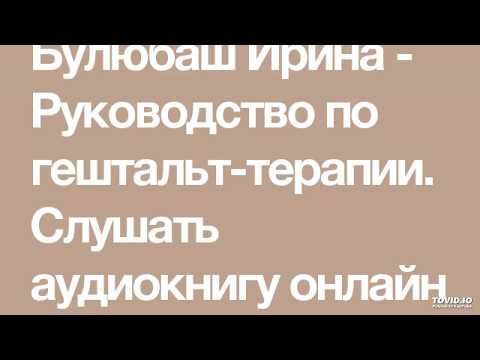 1 часть Предисловие к книге "Руководство по гештальт терапии автор Ирина Булюбаш