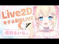#01【Live2D Rigging】個人VTuber 癒月るいな様 モデリング配信【Live2D Designer はちゃち】