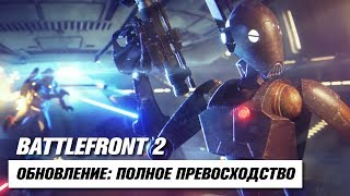 Battlefront 2 Обновление: Полное Превосходство