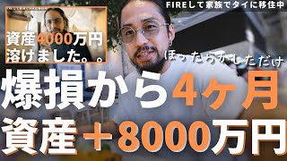 【ほったらかすだけで資産＋8000万】でも新NISAの真の利用率はたった16％…なぜ? | 【FIRE LIFE VLOG】FIREして見つけた、家族で楽しむ“何気ない幸せ” in バンコク