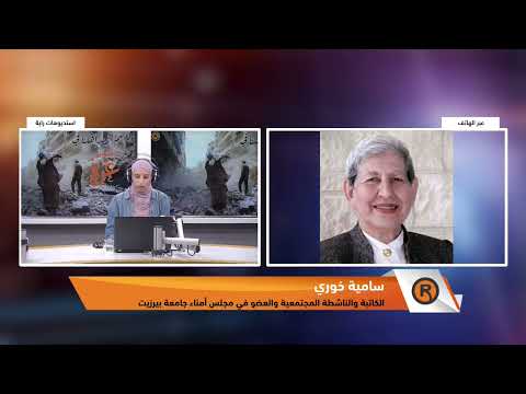 الكاتبة والناشطة المجتمعية والعضو في مجلس أمناء جامعة بيرزيت السيدة سامية خوري