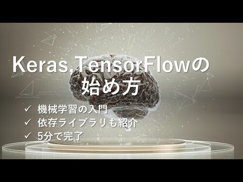 文系でもできる　初心者　機械学習　準備　keras tensorflow インストール 手順 初心者
