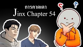 การคาดเดาJinx manhwa chapter 54 (คลิปพิเศษ)