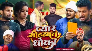 प्यार मोहब्बत धोखा | #actingfan | #pince | #princecomedy