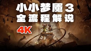 【半支烟】4K 《小小梦魇3》 全流程实况解说!   2 2 蜘蛛女和液压机Av115346463787714,P2