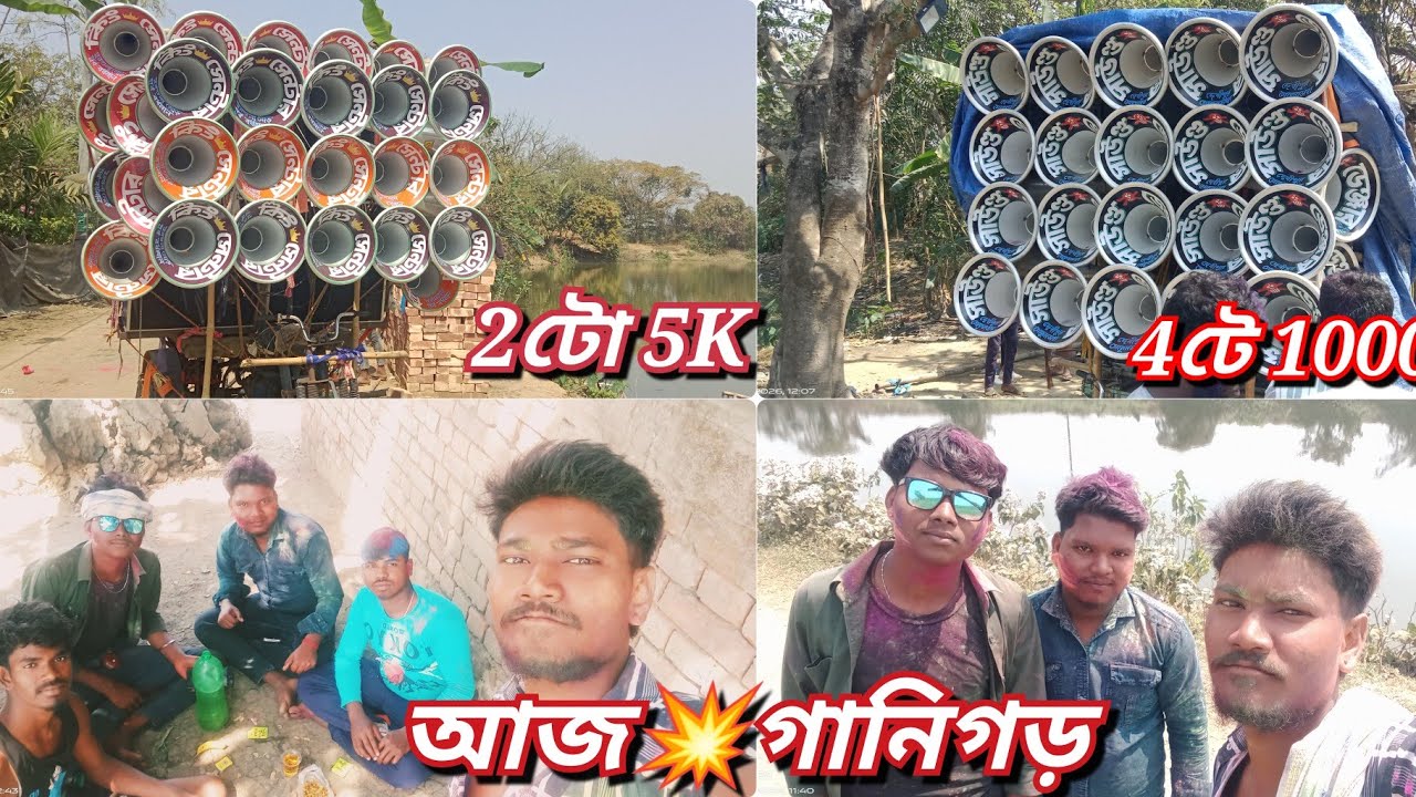 আজ💥গানিগড়😎অল রোড শো😎সাউন্ড ডেঞ্জার😎কিং সেন্টার😎