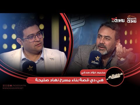 حروف الجر المخرج محمود فؤاد صدقي هي دي قصة بناء مسرح نهاد صليحة و ازاي دلوقتي بيخدم الشباب