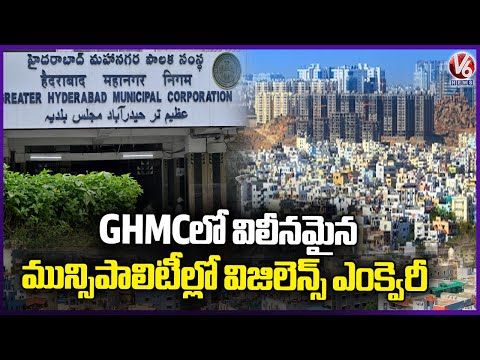 Vigilance Inquiry Into Municipalities Merged with GHMC |  V6 News - V6NEWSTELUGU