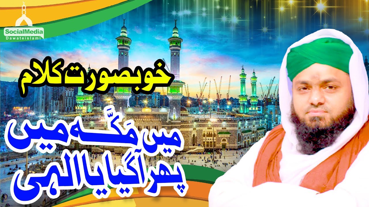 Naat | Munajat | Main Makkah Main Phir Aa Giya | میں مکہ میں پھرآگیا یا الہی