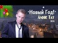 Премьера песни! Andre TAY - Новый год! NEW 2018