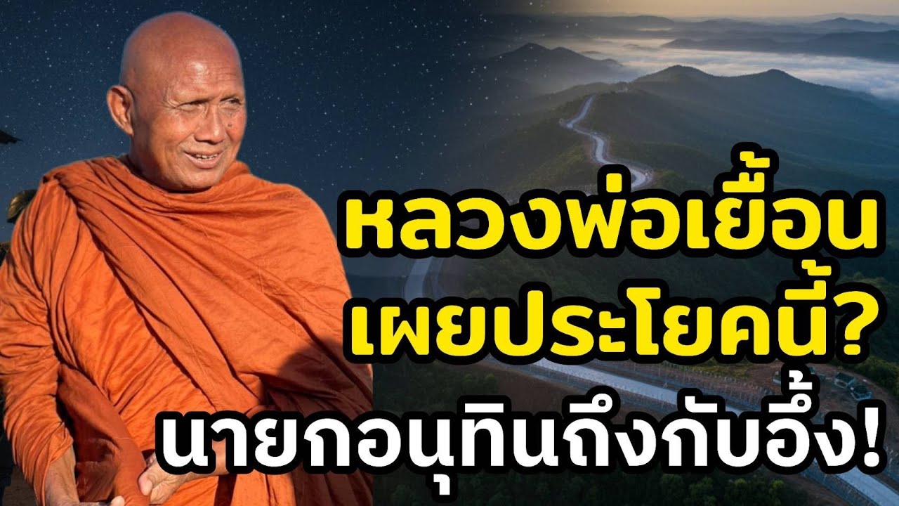 “หลวงพ่อเยื้อน ตอบคำถามนี้… นายกอนุทินถึงกับอึ้ง