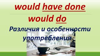 L 154. Would do / Would have done / Различия / Особенности употребления