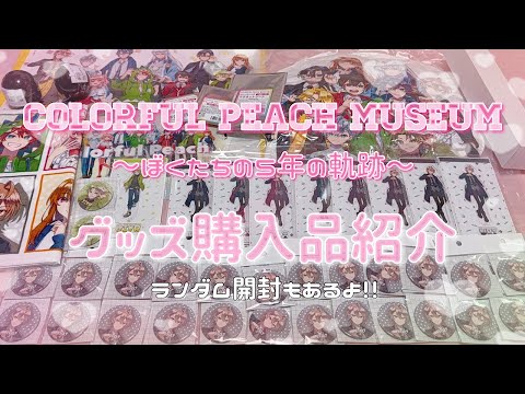 Colorful Peach🍑] Introducing the KaraPichi Museum merchandise